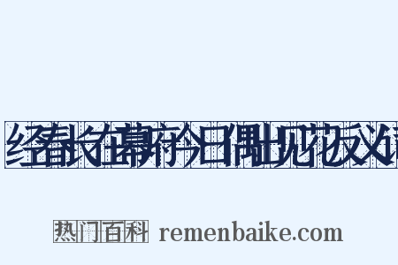 经春长在幕府今日偶出见花反义词是什么意思的图片
